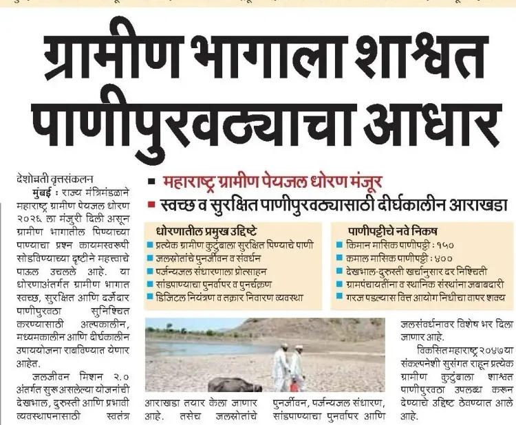 Maharashtra Cabinet Backs Sustainable Rural Water Supply
