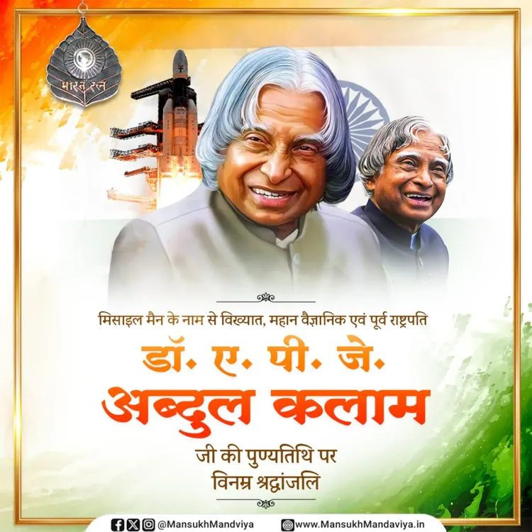 Mandaviya pays tribute to Missile Man Kalam on death anniversary