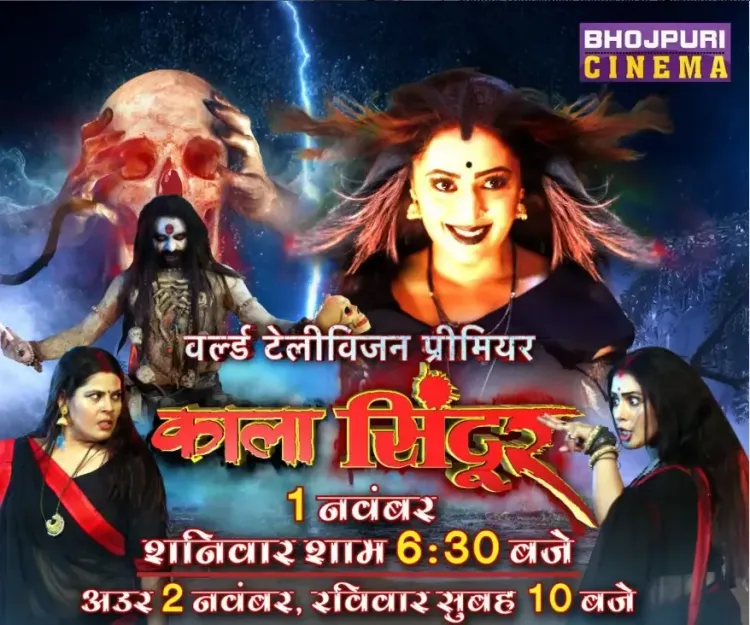 क्या मणि भट्टाचार्य की 'काला सिंदूर' 1 नवंबर को वर्ल्ड टीवी प्रीमियर होगा?