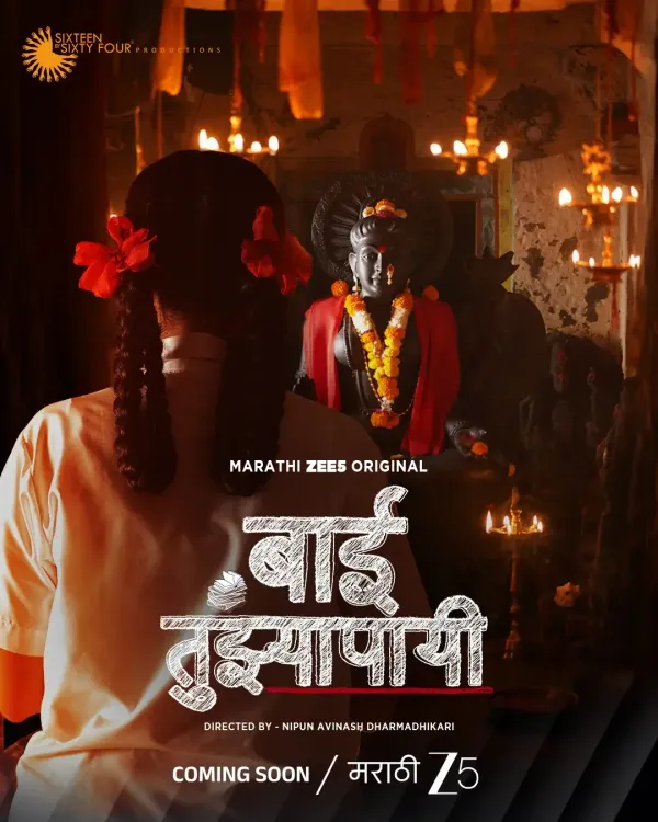क्या मराठी सीरीज 'बाई तुझ्यापायी' में साजिरी जोशी और क्षिति जोग का साथ देखने को मिलेगा?