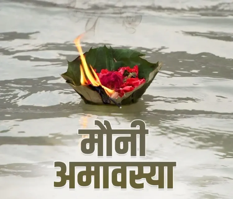 क्या मौनी अमावस्या पर मां गंगा देशवासियों का कल्याण करेंगी? प्रियंका गांधी वाड्रा की शुभकामनाएं