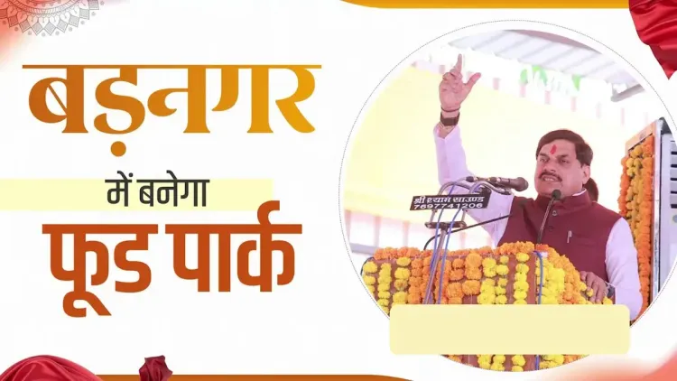 MP CM Mohan Yadav Announces Food Park for Badnagar, Ujjain