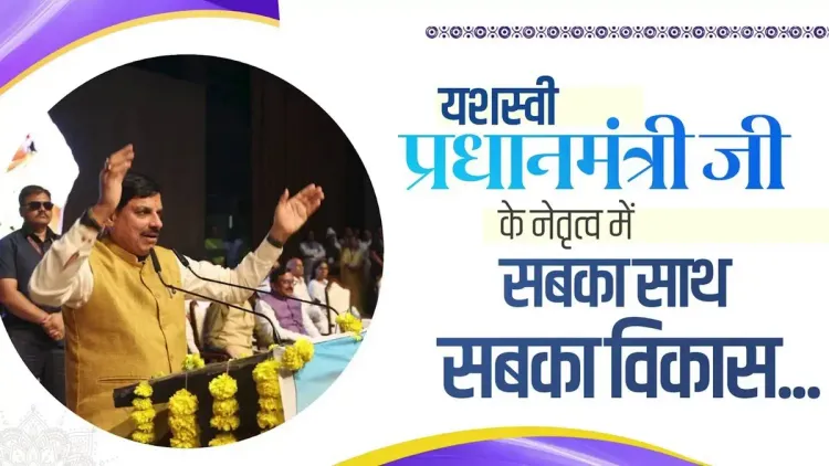 MP CM Mohan Yadav reaffirms 'Sabka Saath' governance pledge