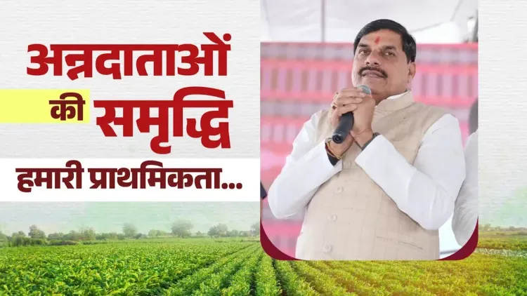 MP CM Yadav: Farmers Get ₹12,000/Year via Kisan Samman