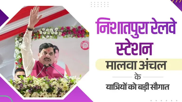 MP CM Yadav: Nishatpura Station to Boost Malwa-Delhi Rail Link