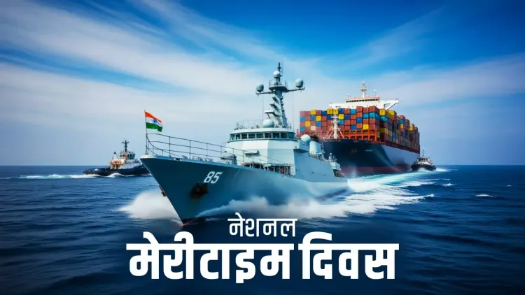 नेशनल मेरीटाइम डे: 'एसएस लॉयल्टी' के साहसिक सफर से भारत की समुद्री ताकत की ओर