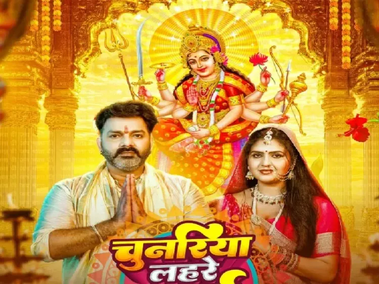 क्या नवरात्रि के चौथे दिन पवन सिंह ने भक्तिमय देवी गीत रिलीज किया?