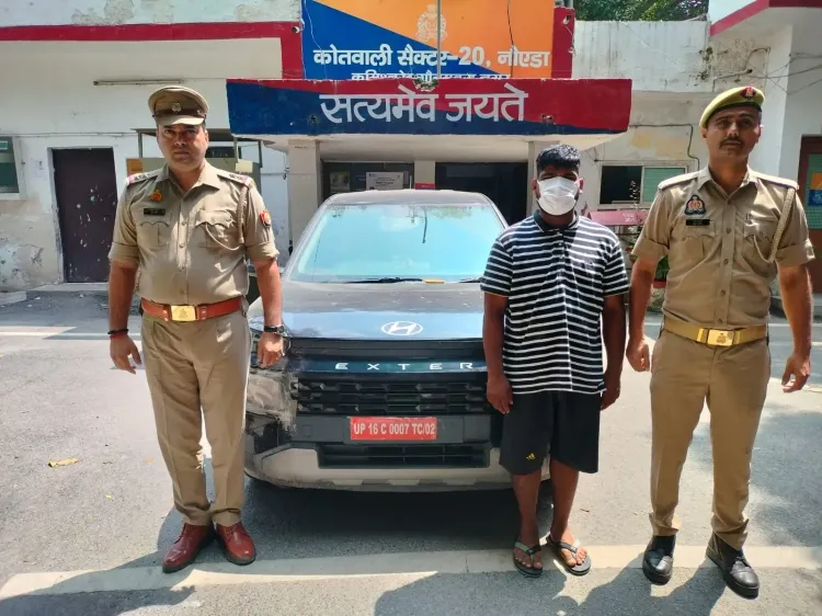 नोएडा: पार्किंग से हुंडई एक्सटर चोरी करने वाला 22 वर्षीय आरुण गिरफ्तार, फर्जी नंबर प्लेट बरामद