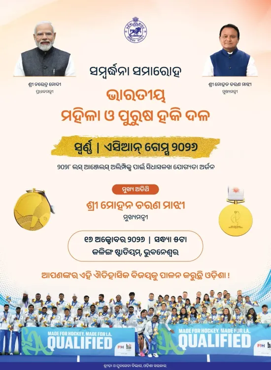 Odisha CM felicitates India's Asian Games hockey gold medallists