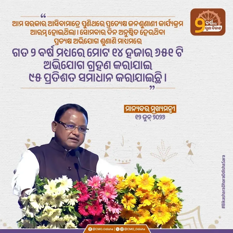 Odisha CM Majhi: 95% of 14,651 Grievances Resolved in 2 Years