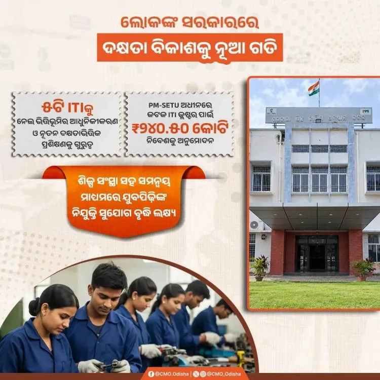 Odisha CM Office: ₹240.50 Cr Approved for Cuttack ITI Cluster