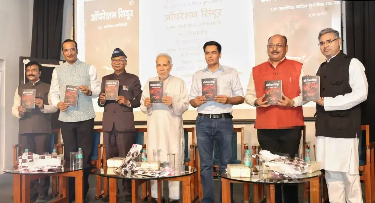 'ऑपरेशन सिंदूर: 100 सर्वश्रेष्ठ कविताएं' का लोकार्पण — IGNCA में पहली वर्षगांठ पर भव्य साहित्यिक समारोह