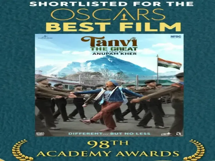 क्या अनुपम खेर की 'तन्वी द ग्रेट' ऑस्कर के लिए शॉर्टलिस्ट हुई?