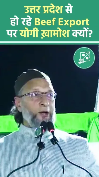Owaisi Questions UP CM's Silence on State's Beef Export Role