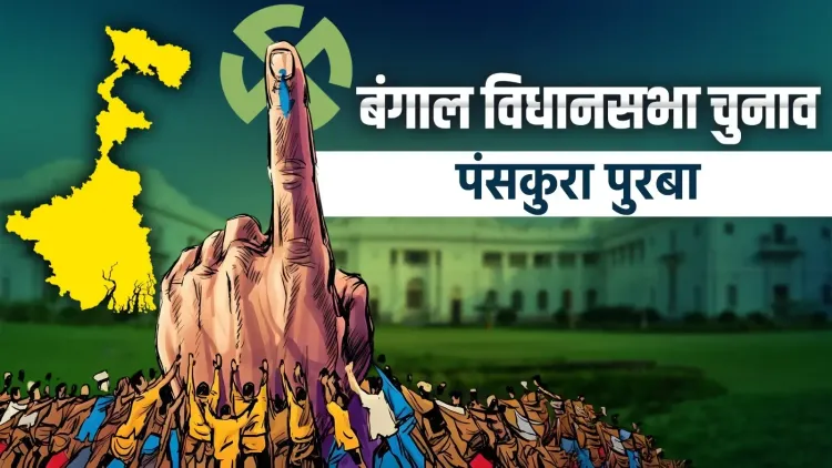 पंसकुरा पूर्व में भाजपा का ऐतिहासिक उलटफेर: सुब्रत मैती ने 17,903 वोटों से टीएमसी को हराया