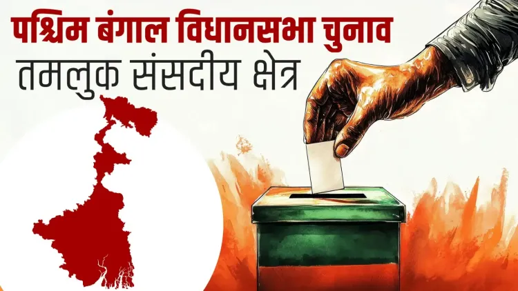 तमलुक निर्वाचन क्षेत्र का राजनीतिक उत्थान: कांग्रेस से टीएमसी और अब भाजपा की चुनौती