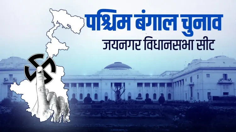 जयनगर विधानसभा सीट: एसयूसीआई(सी) से टीएमसी की ओर बढ़ता राजनीतिक सफर