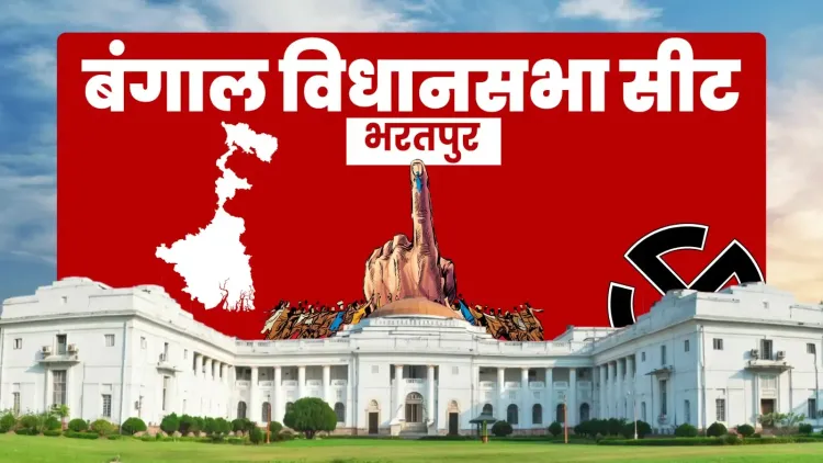 भरतपुर विधानसभा 2026: टीएमसी के मुस्तफिजुर रहमान ने भाजपा को 30,753 मतों से हराया
