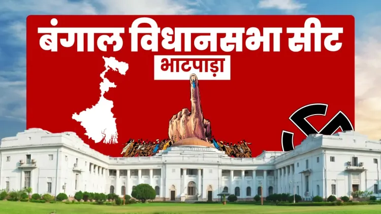 भाटपाड़ा विधानसभा: भाजपा के पवन कुमार सिंह ने 22,807 वोटों से टीएमसी को हराया, BJP का दबदबा बरकरार