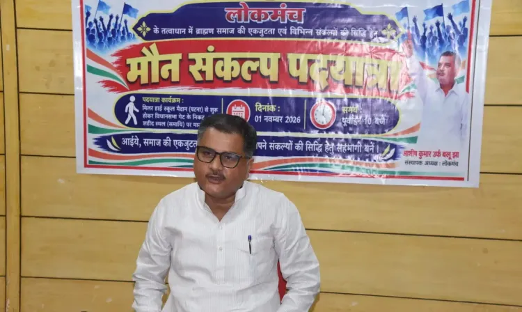 पटना में लोकमंच की मौन संकल्प पदयात्रा: ब्राह्मण समाज की 15 सूत्री मांगें सरकार तक पहुँचाने का अभियान