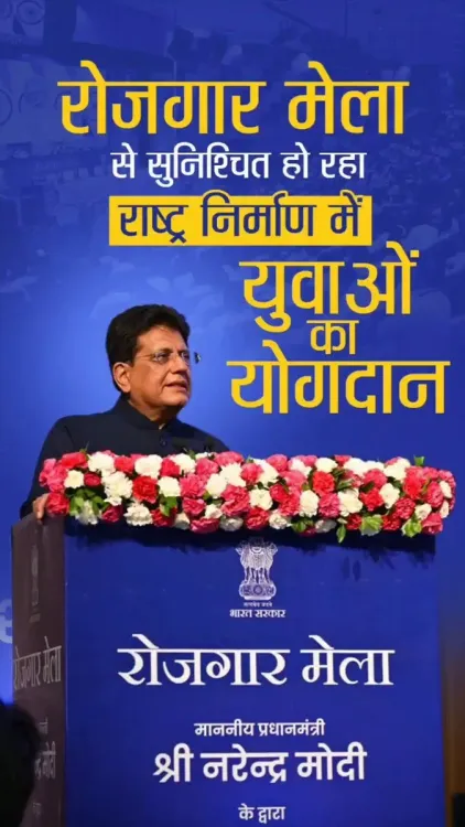 Piyush Goyal Highlights Rozgar Mela's Role in Youth Employment