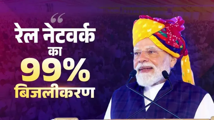 PM Modi Credits Rail Electrification for Shielding India from Oil Crisis