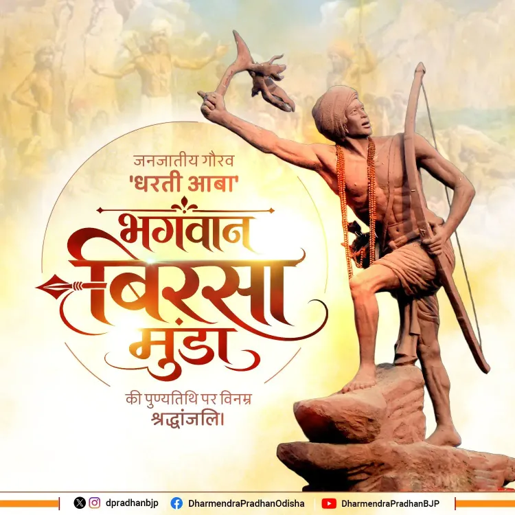 Pradhan pays tribute to Birsa Munda on death anniversary