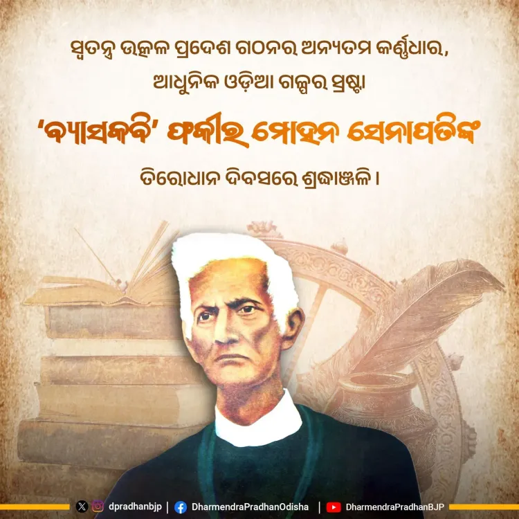 Pradhan pays tribute to Byasakabi Fakir Mohan Senapati on death anniversary