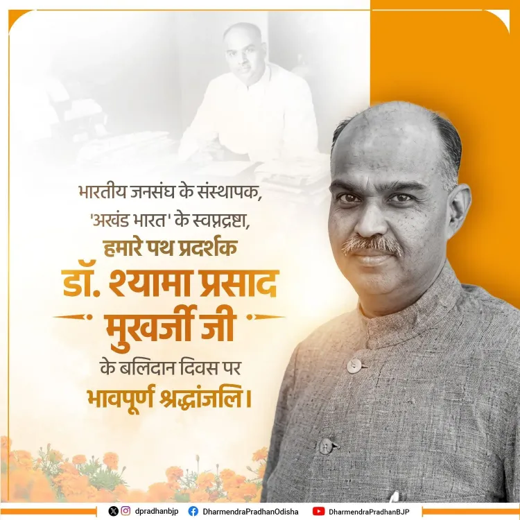 Pradhan pays tribute to Dr. Shyama Prasad Mukherjee on Balidan Diwas