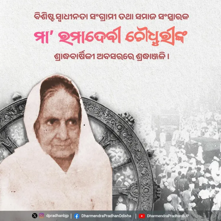 Pradhan Pays Tribute to Freedom Fighter Ma Ramadevi Choudhury