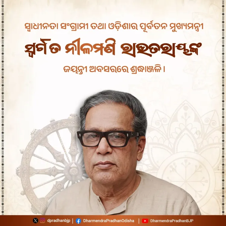 Pradhan Pays Tribute to Freedom Fighter Nilamani Routray