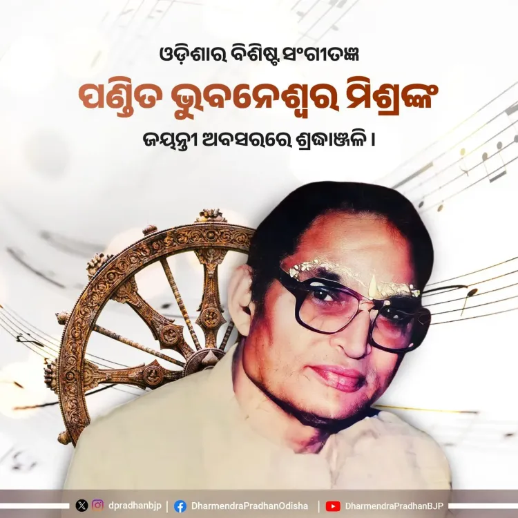 Pradhan Pays Tribute to Odia Musician Pandit Bhubaneswar Mishra
