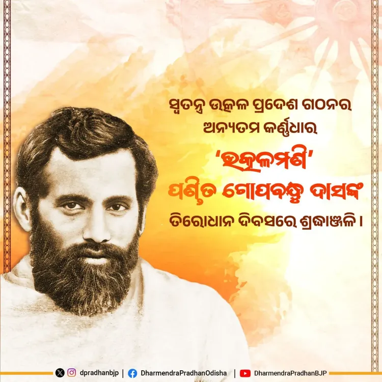 Pradhan pays tribute to Utkalmani Gopabandhu Das on death anniversary