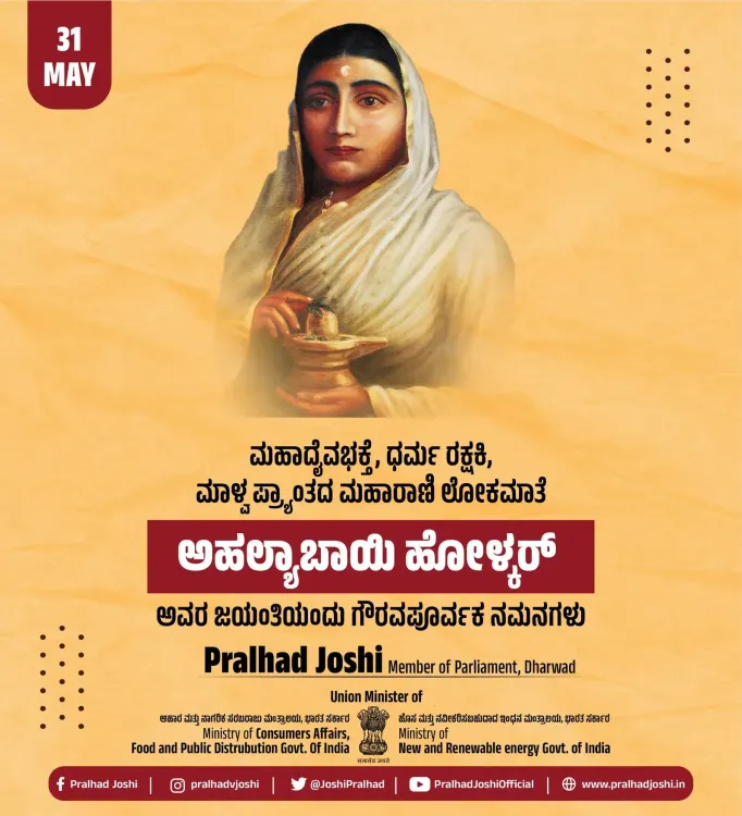 Pralhad Joshi pays tribute to Ahilyabai Holkar on her Jayanti