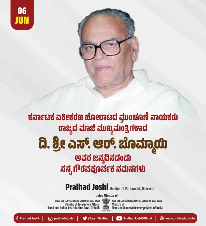 Pralhad Joshi pays tribute to former Karnataka CM S. R. Bommai