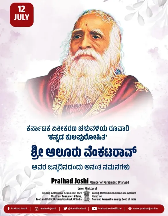 Pralhad Joshi Pays Tribute to Karnataka Unifier Aluru Venkata Rao