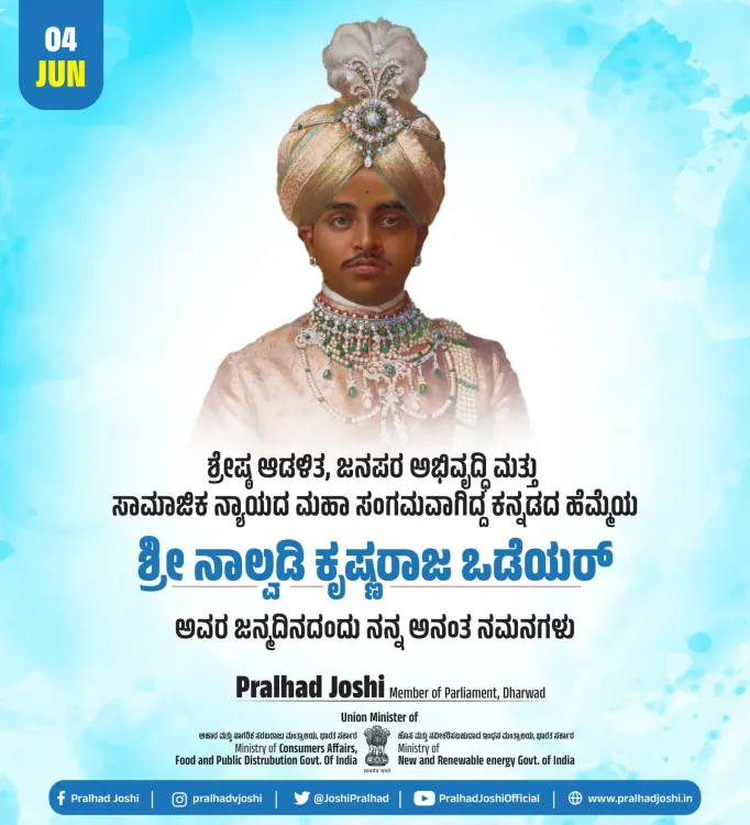 Pralhad Joshi pays tribute to Nalwadi Krishnaraja Wadiyar