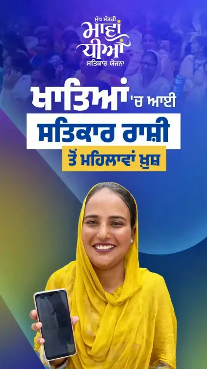 Punjab CM Office: Mawan-Dhiyan Satikar Yojana funds reach needy families