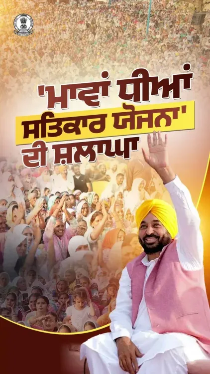 Punjab CMO highlights Mawan Dhiyan Satikar Yojana for women