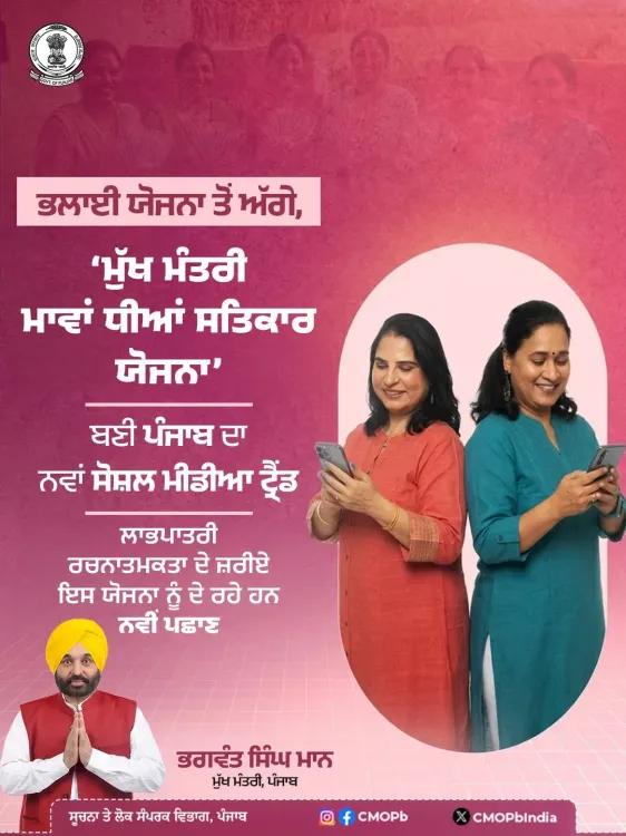Punjab CMO: 'Mawan Dhiyan Satkar Yojana' Goes Viral on Reels