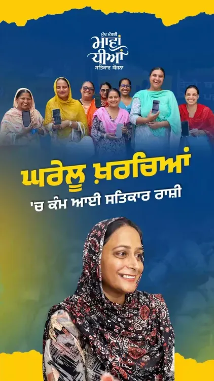 Punjab CMO: Women Praise Mawan-Dhiyan Satkar Yojana Cash Aid