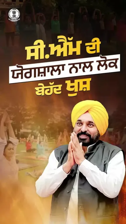 Punjab CM's Free Yoga Shala Reaches Villages and Cities