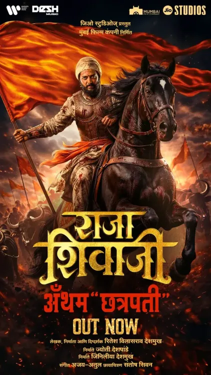 राजा शिवाजी का पहला गाना 'राजा शिवाजी एंथम - छत्रपति' हुआ रिलीज, हिंदवी स्वराज्य का जश्न