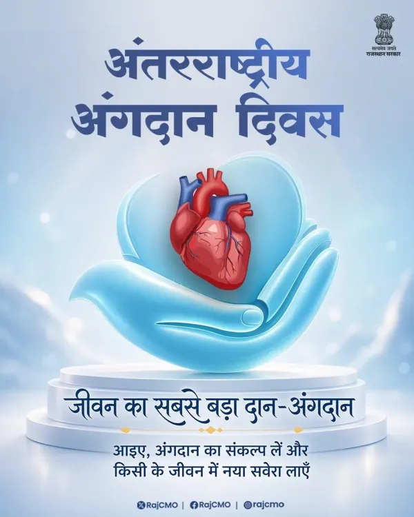Rajasthan CMO calls for organ donation awareness on International Day