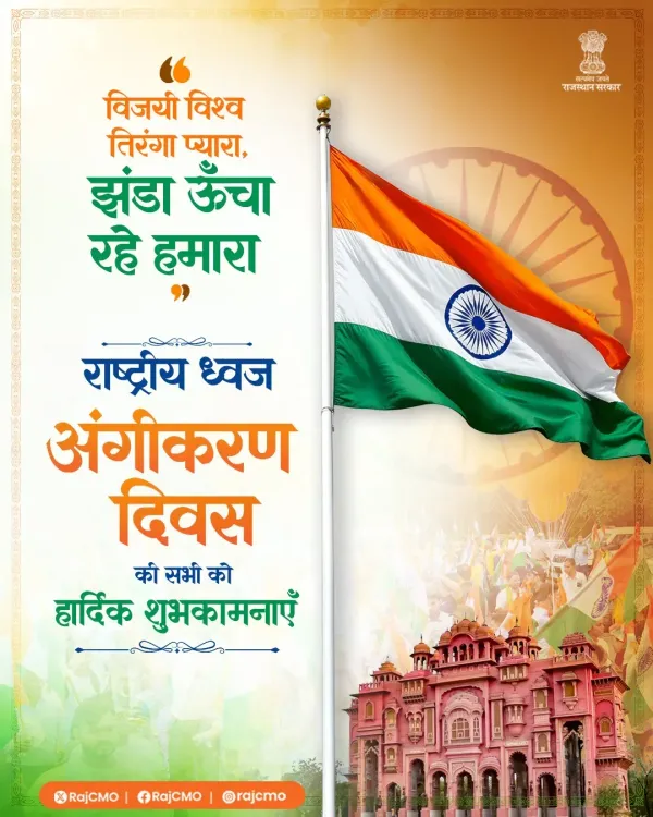 Rajasthan CMO marks National Flag Adoption Day