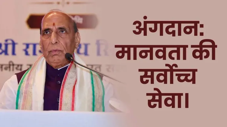 Rajnath Singh calls organ donation humanity's greatest gift