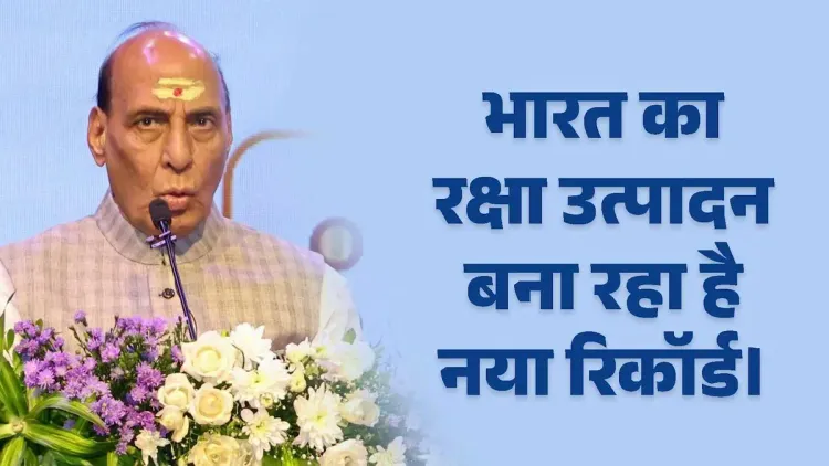 Rajnath Singh: Defence Output Crosses Rs 1.78 Lakh Cr in FY26