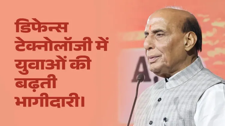Rajnath Singh: India's Youth Now a Tech Partner in Defence