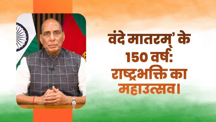 Rajnath Singh marks 150 years of Vande Mataram