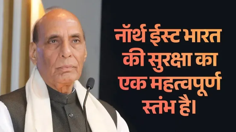 Rajnath Singh: Northeast is foundation of India's security and future